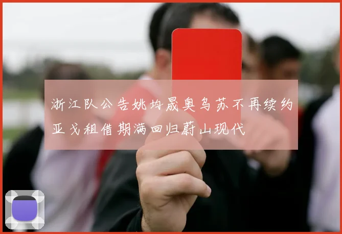 浙江队公告姚均晟奥乌苏不再续约亚戈租借期满回归蔚山现代