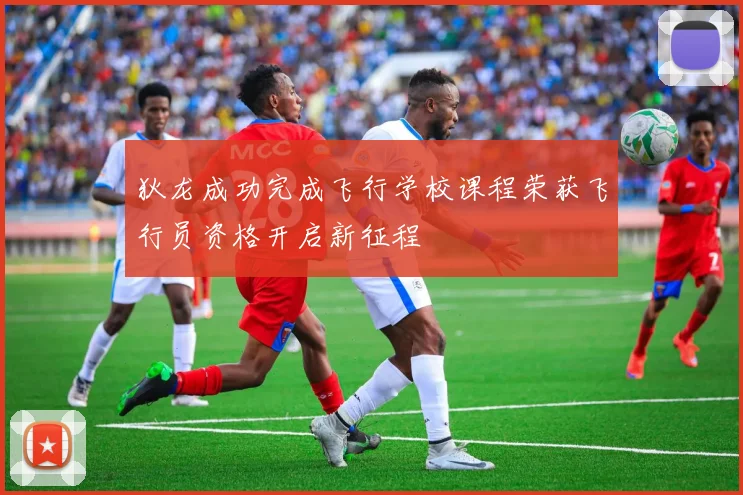 狄龙成功完成飞行学校课程荣获飞行员资格开启新征程