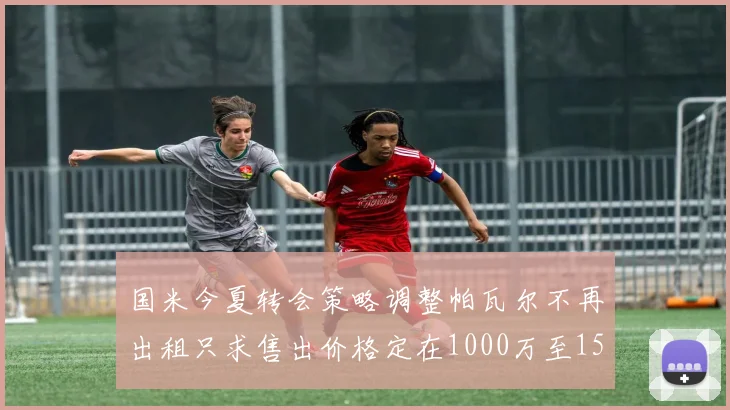 国米今夏转会策略调整帕瓦尔不再出租只求售出价格定在1000万至1500万欧