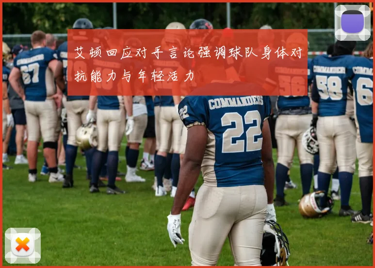 艾顿回应对手言论强调球队身体对抗能力与年轻活力
