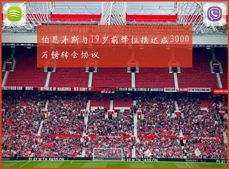 伯恩茅斯与19岁前锋拉扬达成3000万镑转会协议