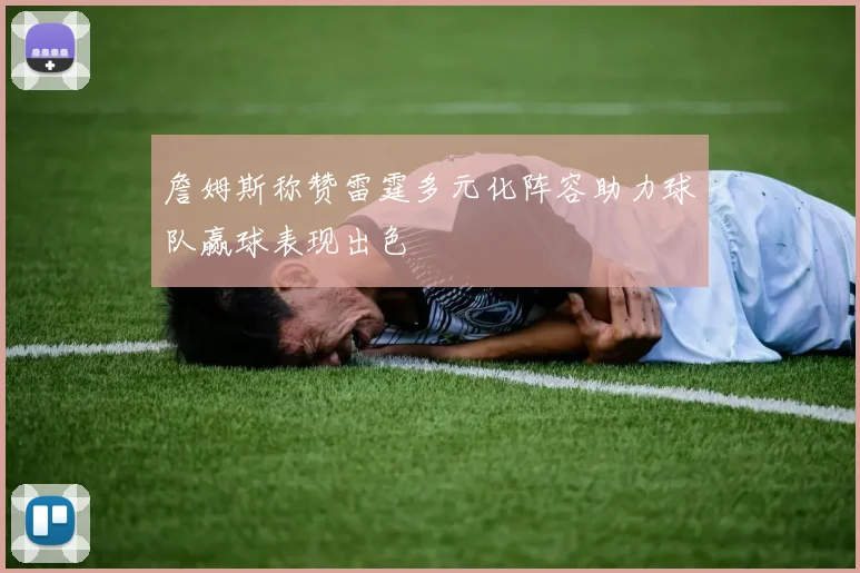 詹姆斯称赞雷霆多元化阵容助力球队赢球表现出色