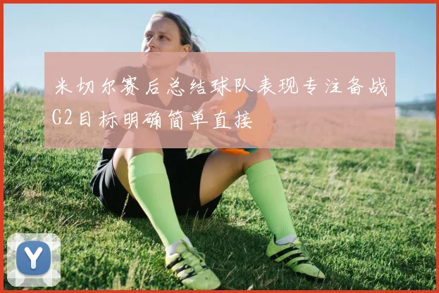 米切尔赛后总结球队表现专注备战G2目标明确简单直接