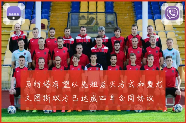 马特塔有望以先租后买方式加盟尤文图斯双方已达成四年合同协议