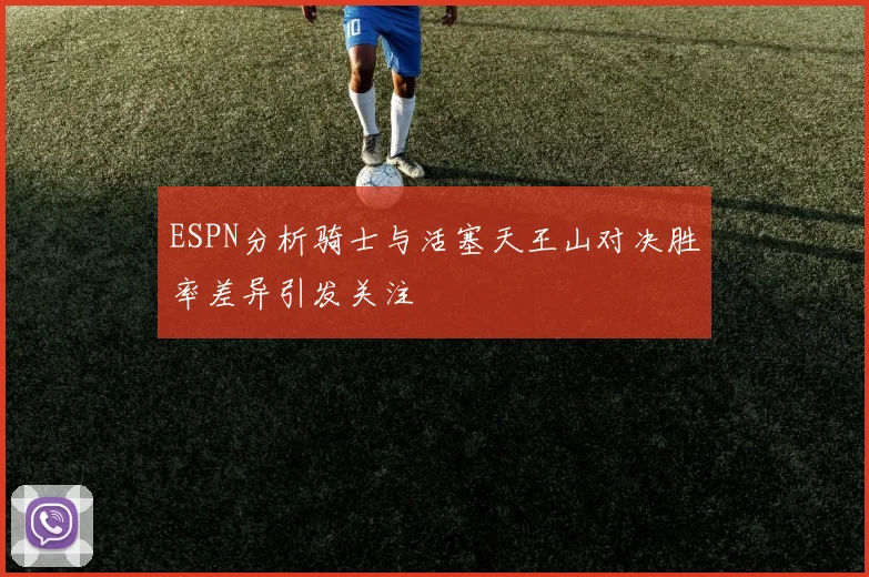 ESPN分析骑士与活塞天王山对决胜率差异引发关注