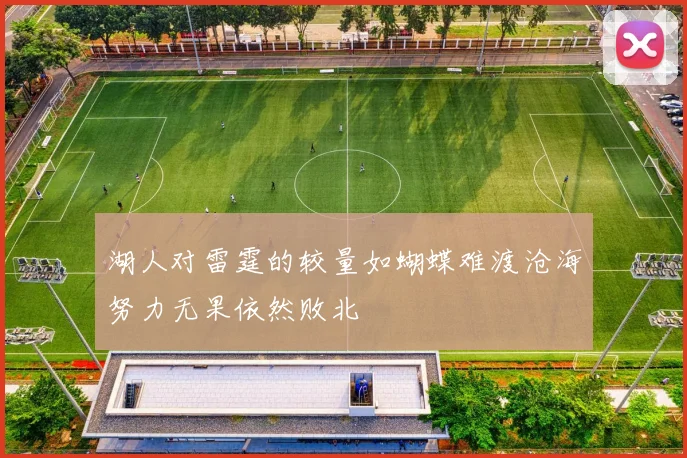 湖人对雷霆的较量如蝴蝶难渡沧海努力无果依然败北